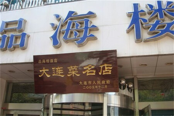 品海楼餐厅
