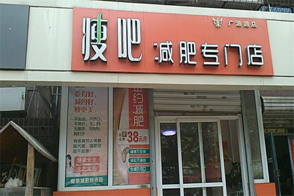 瘦吧减肥产品 门店图片