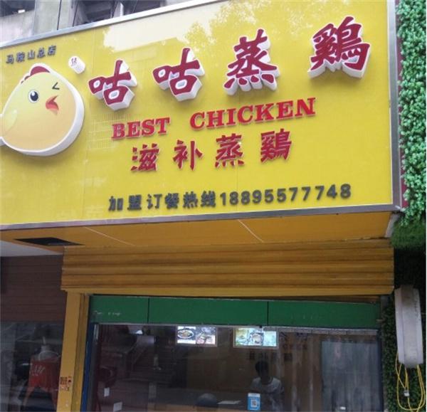 咕咕滋补蒸鸡产品 门店图片