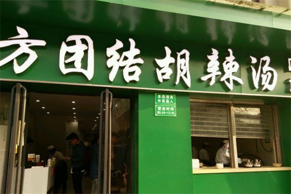 方团结胡辣汤