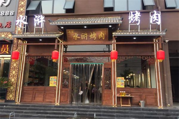水浒烤肉