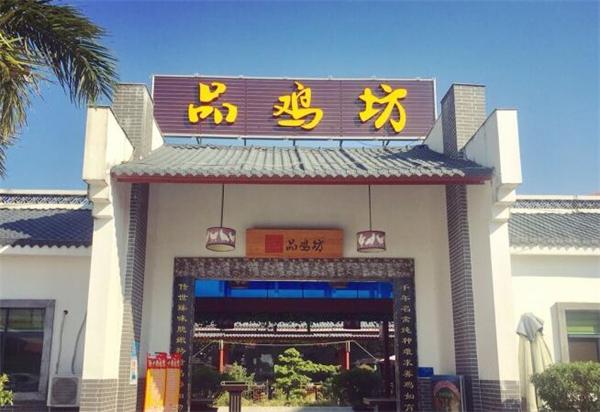 品鸡坊产品 门店图片