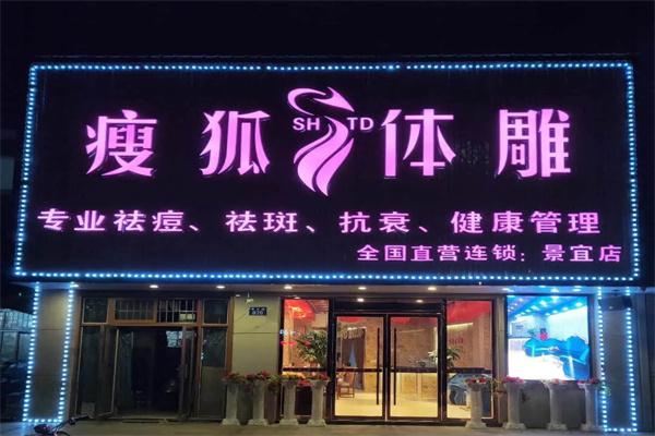 瘦狐体雕产品 门店图片