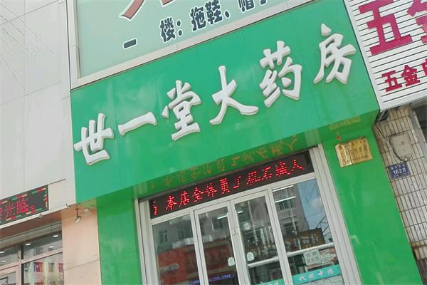 世一堂药店产品 门店图片