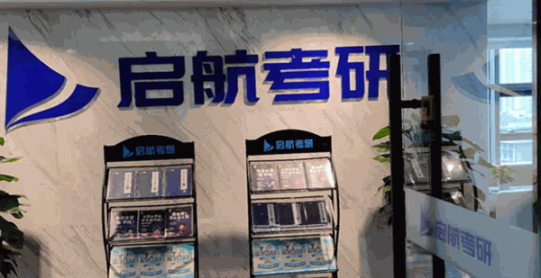 启航考研产品 门店图片