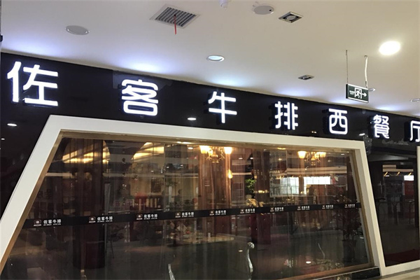 佐客牛排产品 门店图片