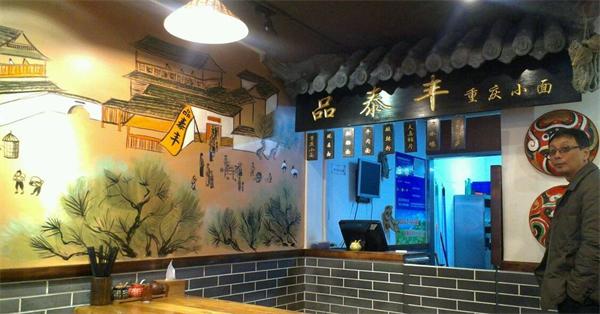 品泰丰重庆小面
