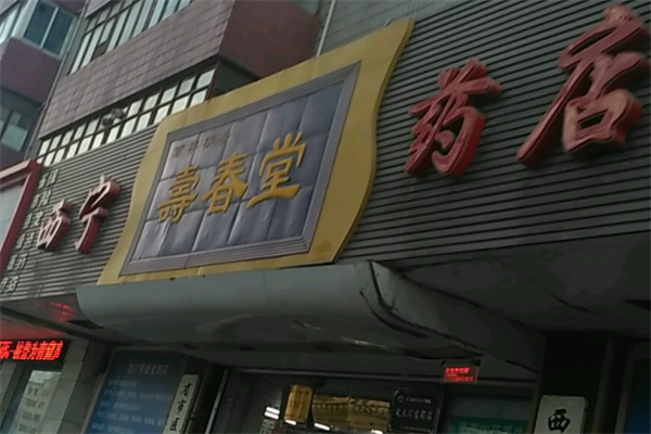 寿春堂药店产品 门店图片