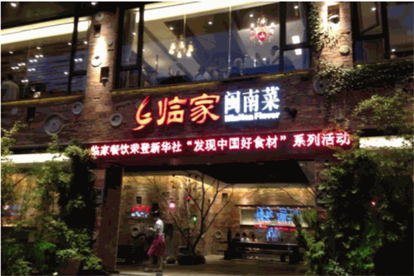 临家闽南菜