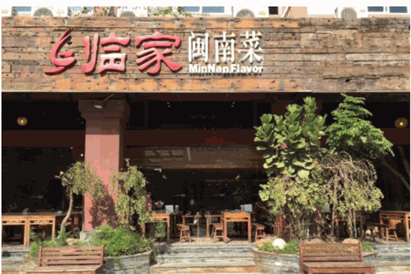 临家闽南菜