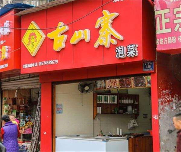 古山寨泡菜产品 门店图片