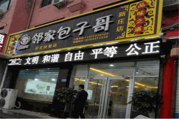 邻家包子哥