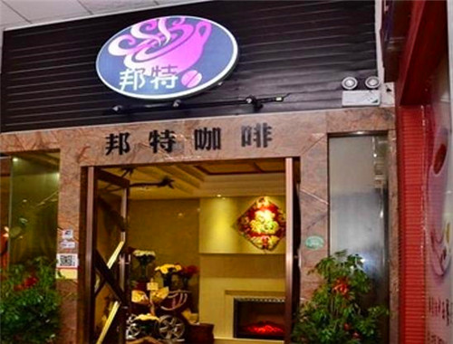 邦特咖啡产品 门店图片