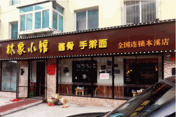 林家小馆