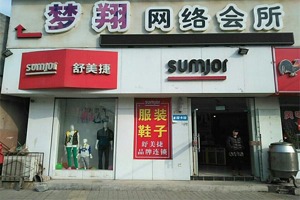 舒美捷产品 门店图片