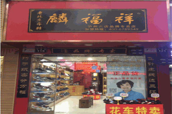 麟福祥布鞋