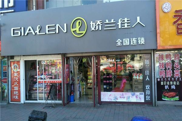 娇南佳人产品 门店图片