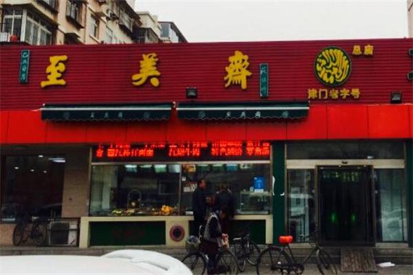至美斋产品 门店图片