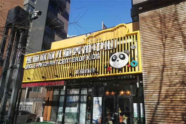 熊猫叔叔儿童美术中心产品 门店图片