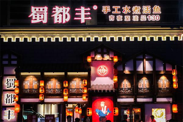 蜀都丰菜品产品 门店图片
