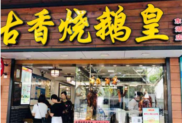 古香烧鹅皇产品 门店图片