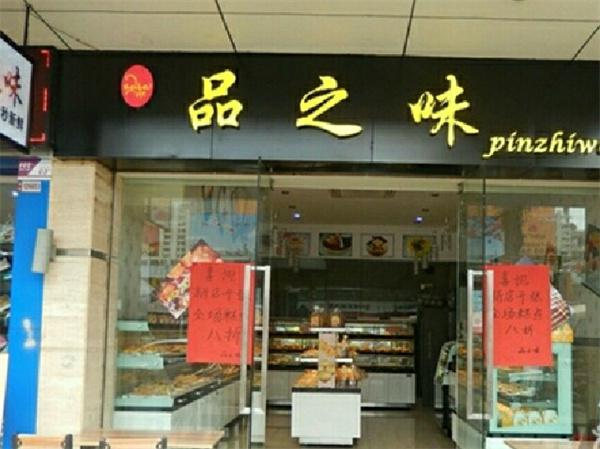 品之味产品 门店图片