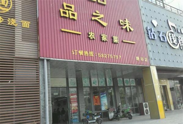 品之味产品 门店图片