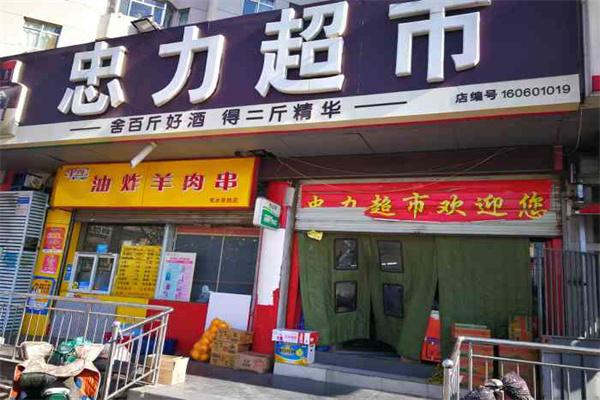 【忠力超市加盟】