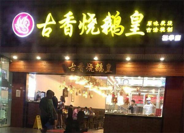 古香烧鹅皇产品 门店图片