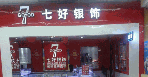 七好银饰产品 门店图片