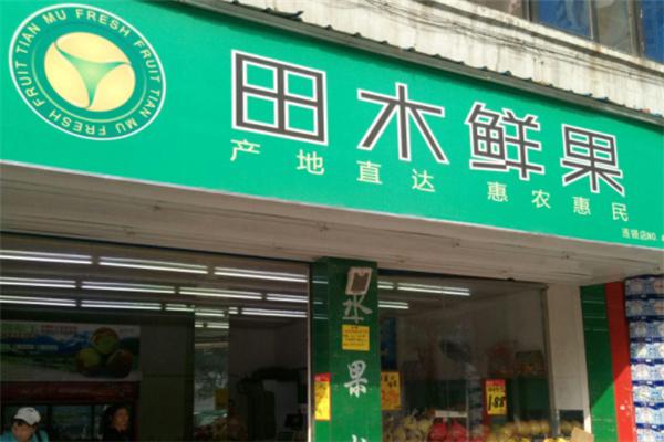 田木鲜果加盟