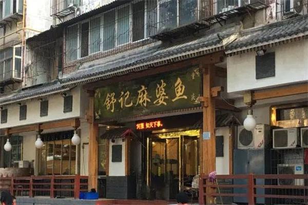舒记麻婆鱼产品 门店图片