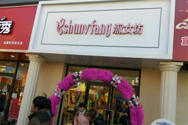 淑女坊产品 门店图片