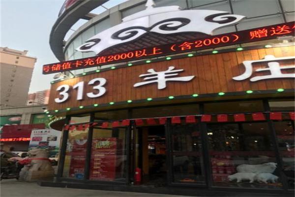 313羊庄王府店加盟
