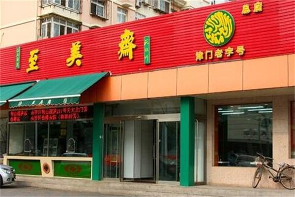 至美斋产品 门店图片