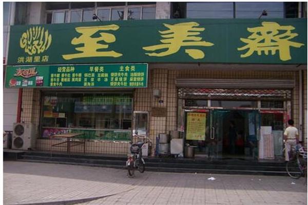 至美斋产品 门店图片