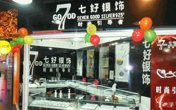 七好银饰产品 门店图片
