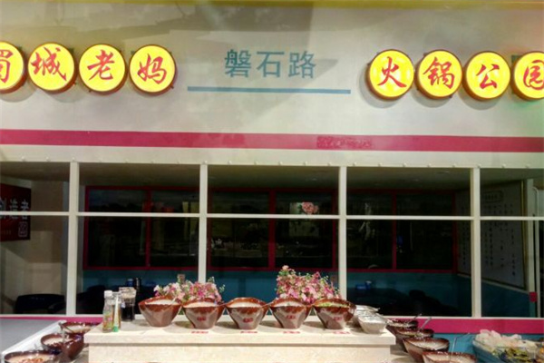 蜀城老妈火锅产品 门店图片