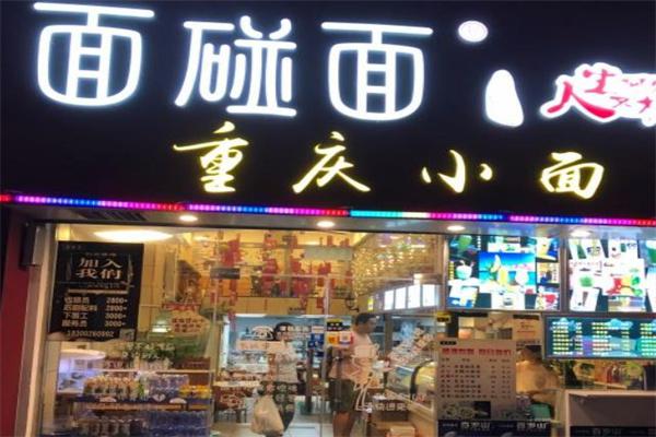 面碰面重庆小面