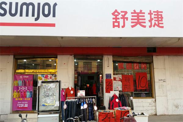 舒美捷产品 门店图片