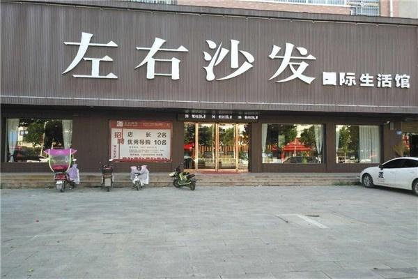 左右家私家居产品 门店图片
