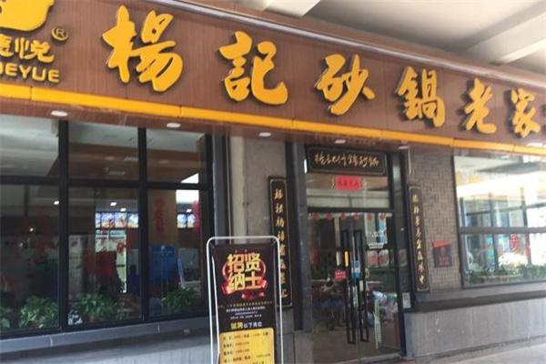 杨记砂锅