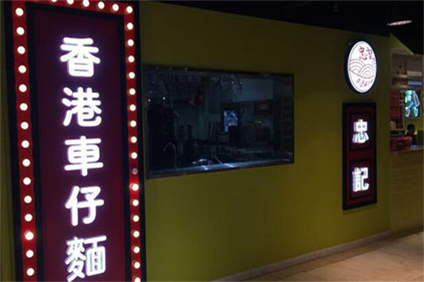 忠记香港车仔面产品 门店图片
