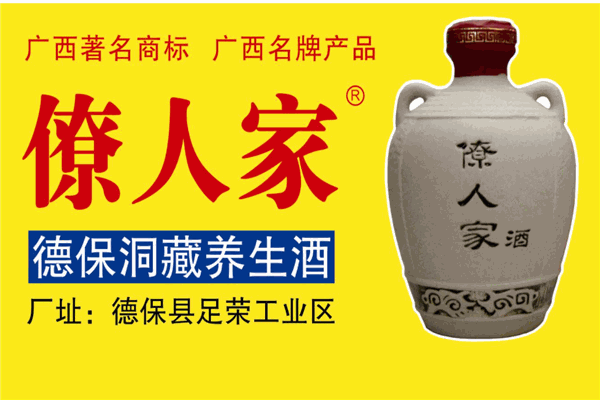 僚人家养生保健酒