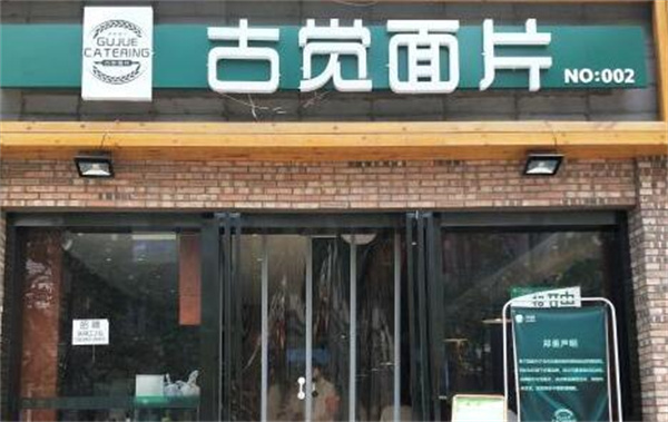 古觉面片产品 门店图片