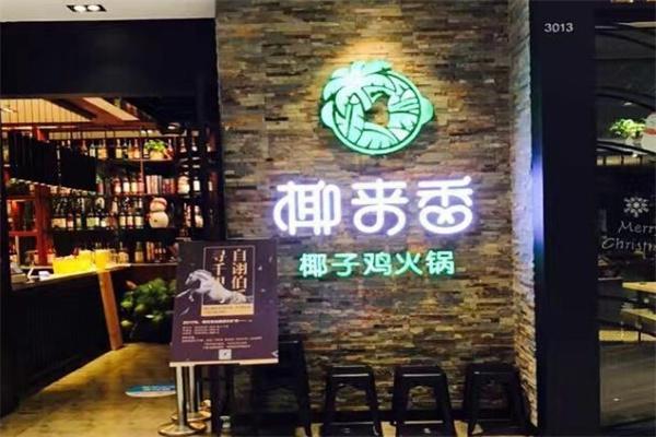 椰来香椰子鸡火锅
