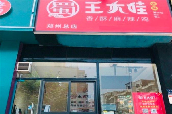 蜀王大娃香酥麻辣鸡产品 门店图片