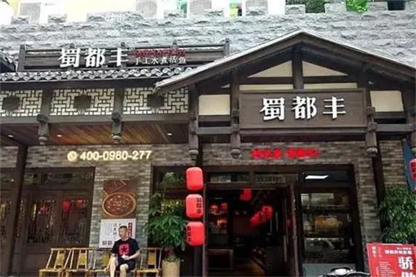 蜀都丰菜品产品 门店图片