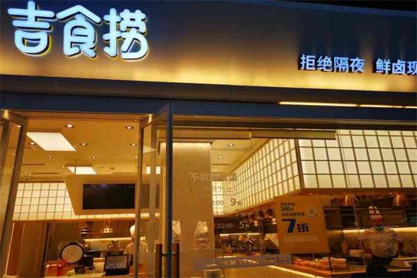 吉食捞鲜卤