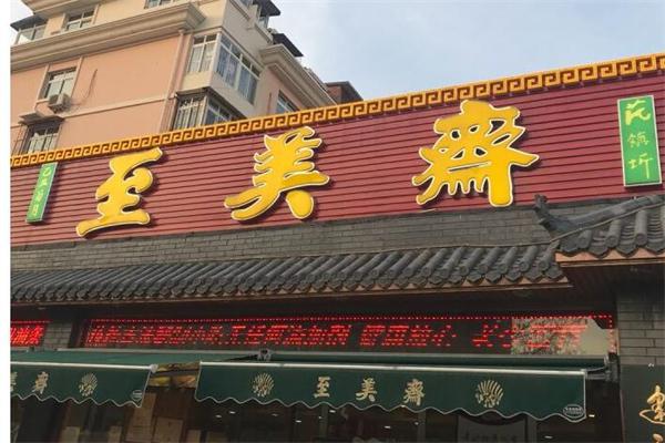 至美斋产品 门店图片